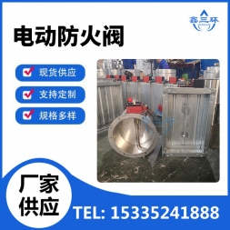昆山电动防火阀