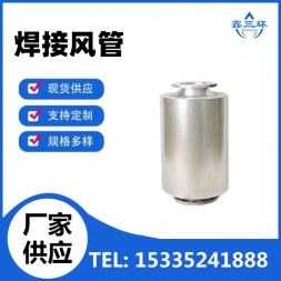 焊接风管