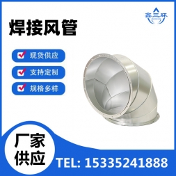 焊接风管