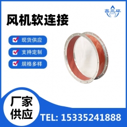 风机软连接